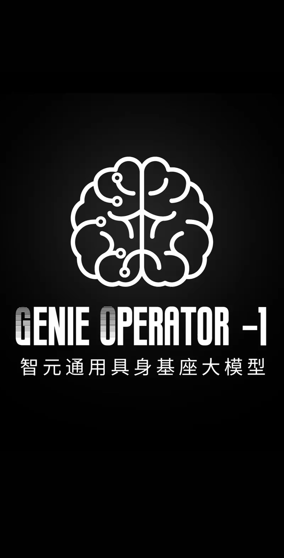 333体育ty发布首个通用具身基座大模型GO-1